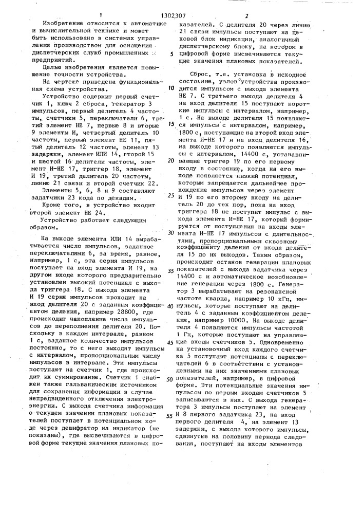 Устройство для задания плановой ритмичности работы потоков и оборудования (патент 1302307)