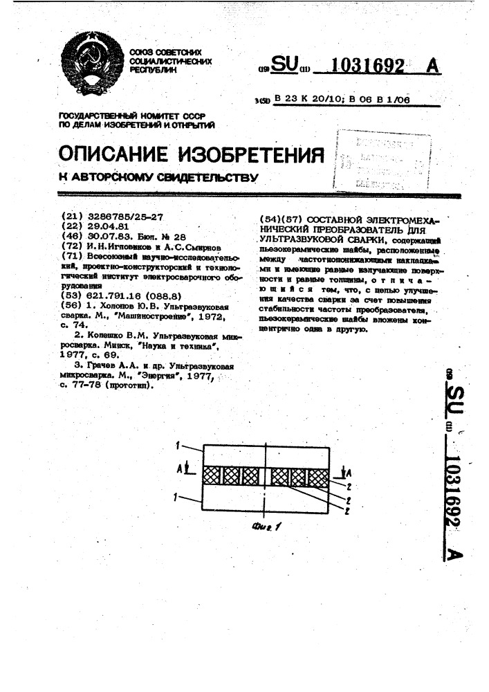 Составной электромеханический преобразователь для ультразвуковой сварки (патент 1031692)