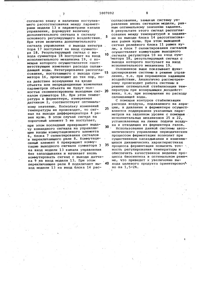 Система автоматического управления периодическим процессом ферментации (патент 1007092)