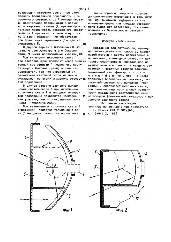 Подфарник для автомобиля (патент 946414)