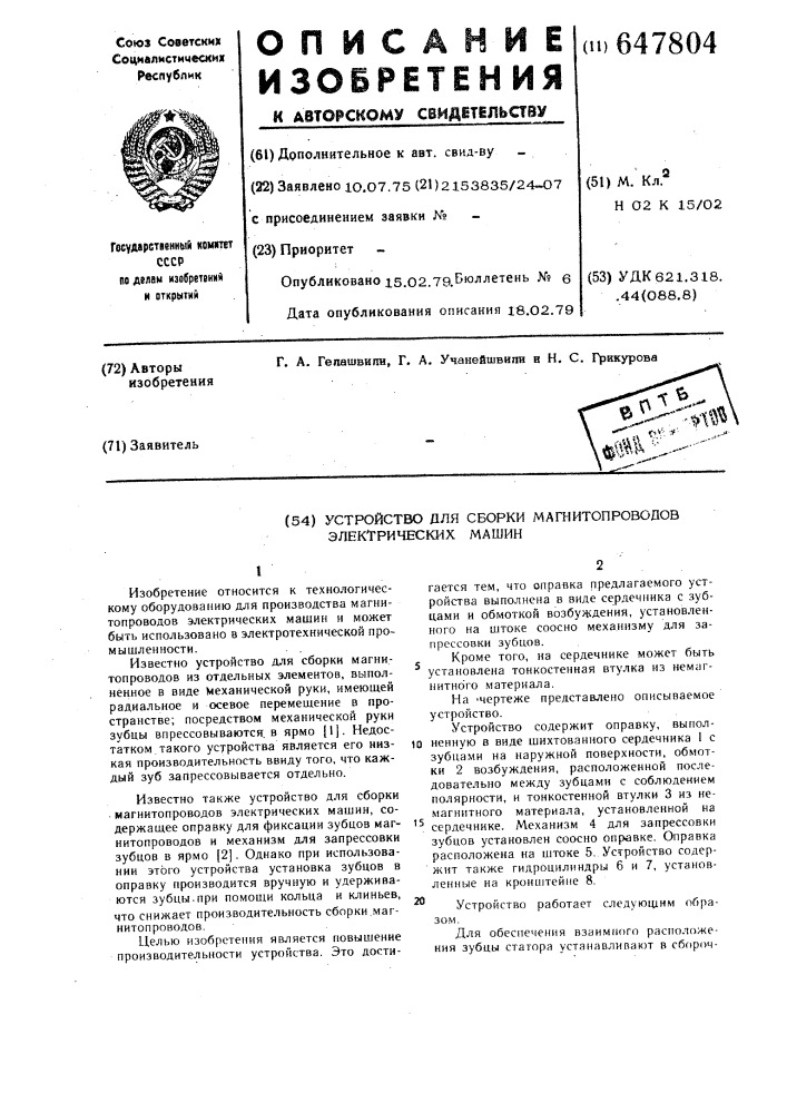 Устройство для сборки магнитопроводов электрических машин (патент 647804)