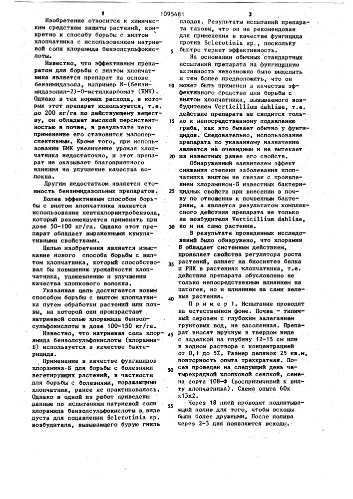 Способ борьбы с вилтом хлопчатника (патент 1095481)