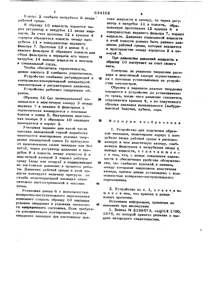 Устройство для получения образцов закладки (патент 634162)
