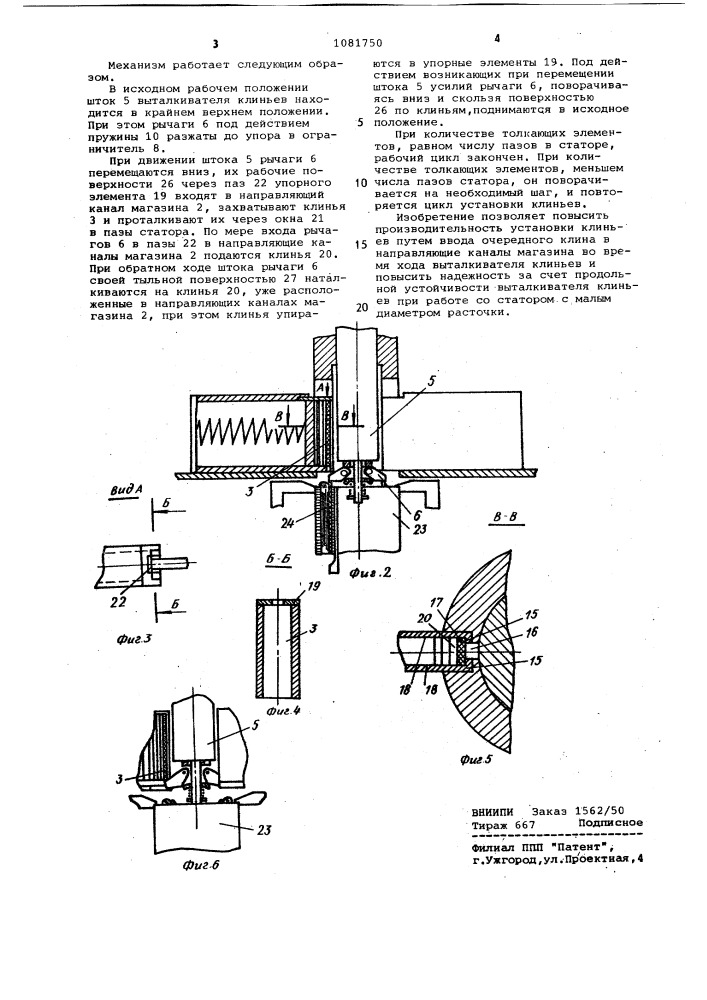 Механизм установки пазовых клиньев к устройству для укладки обмотки в пазы статора электрической машины (патент 1081750)