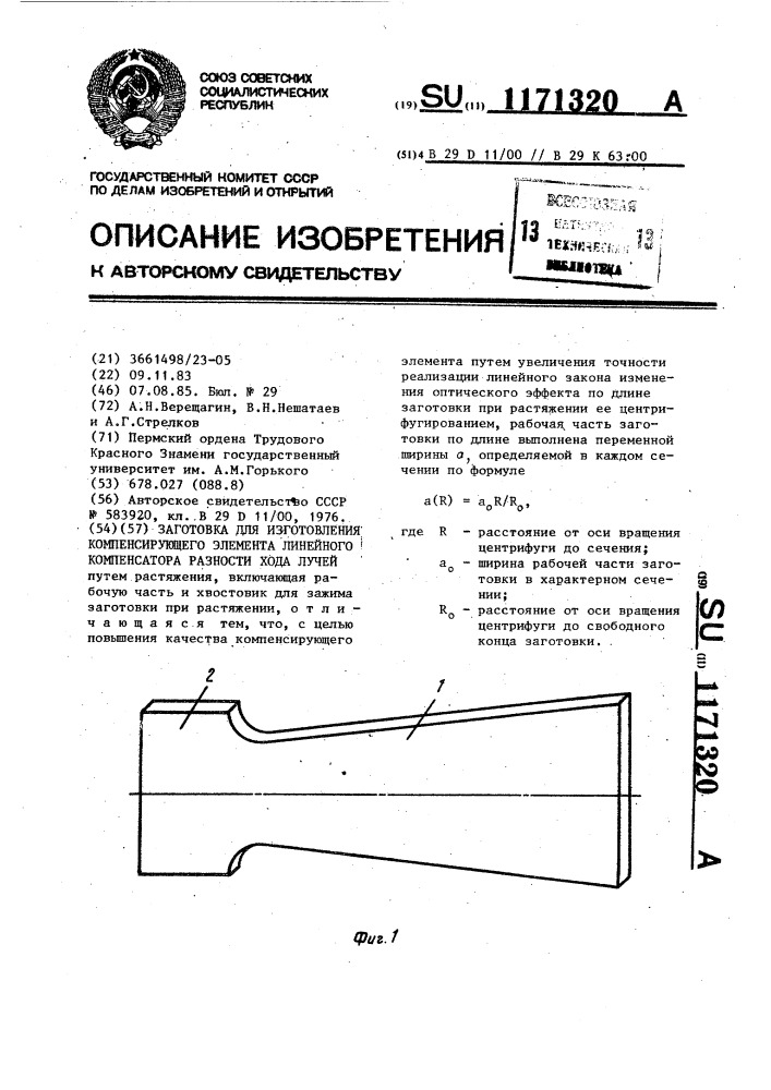 Заготовка для изготовления компенсирующего элемента линейного компенсатора разности хода лучей (патент 1171320)