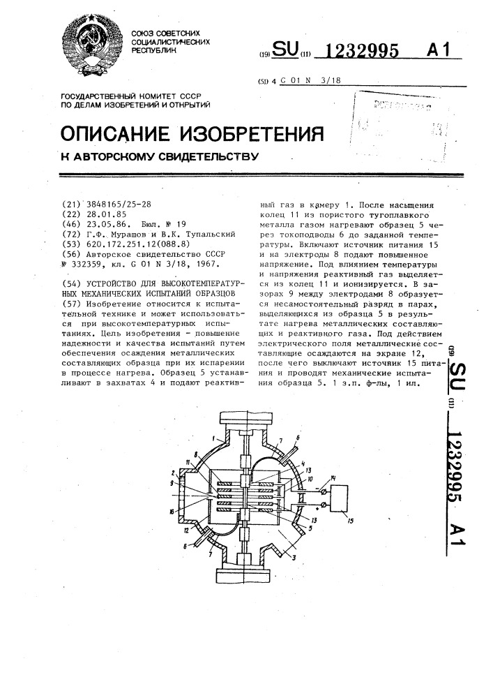 Устройство для высокотемпературных механических испытаний образцов (патент 1232995)