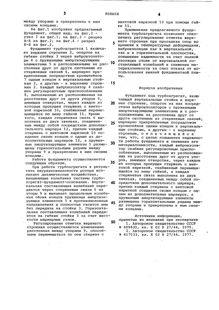 Фундамент под турбоагрегат (патент 808604)
