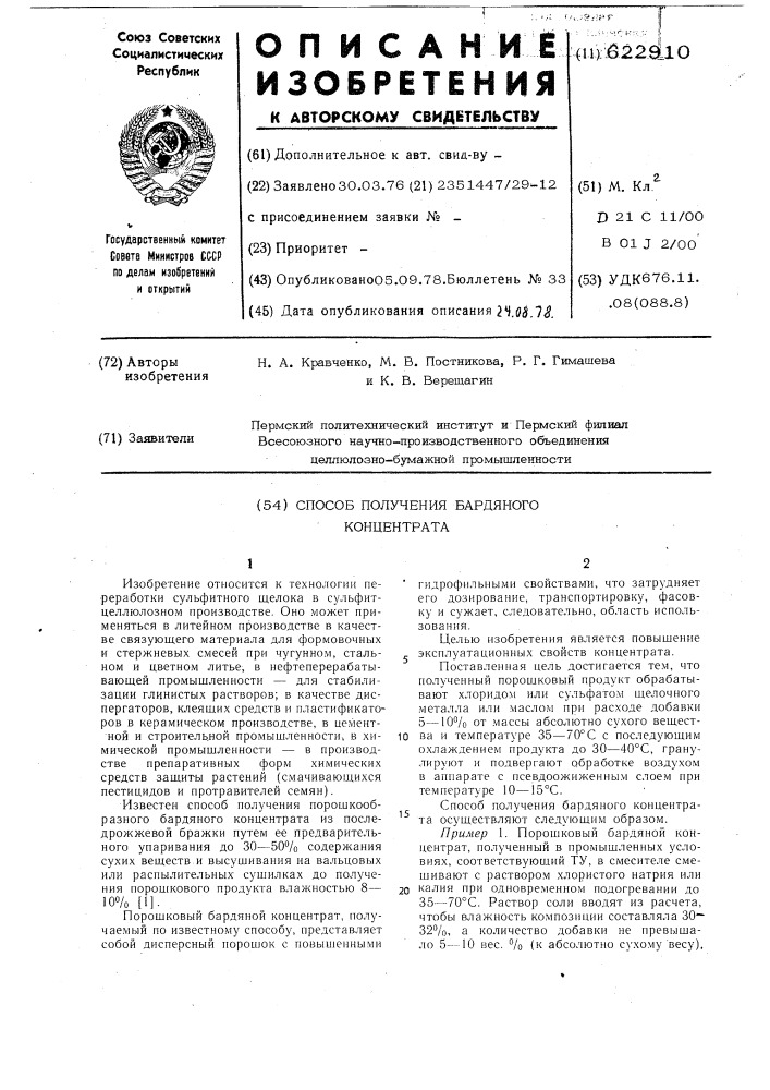 Способ получения бардяного концентрата (патент 622910)