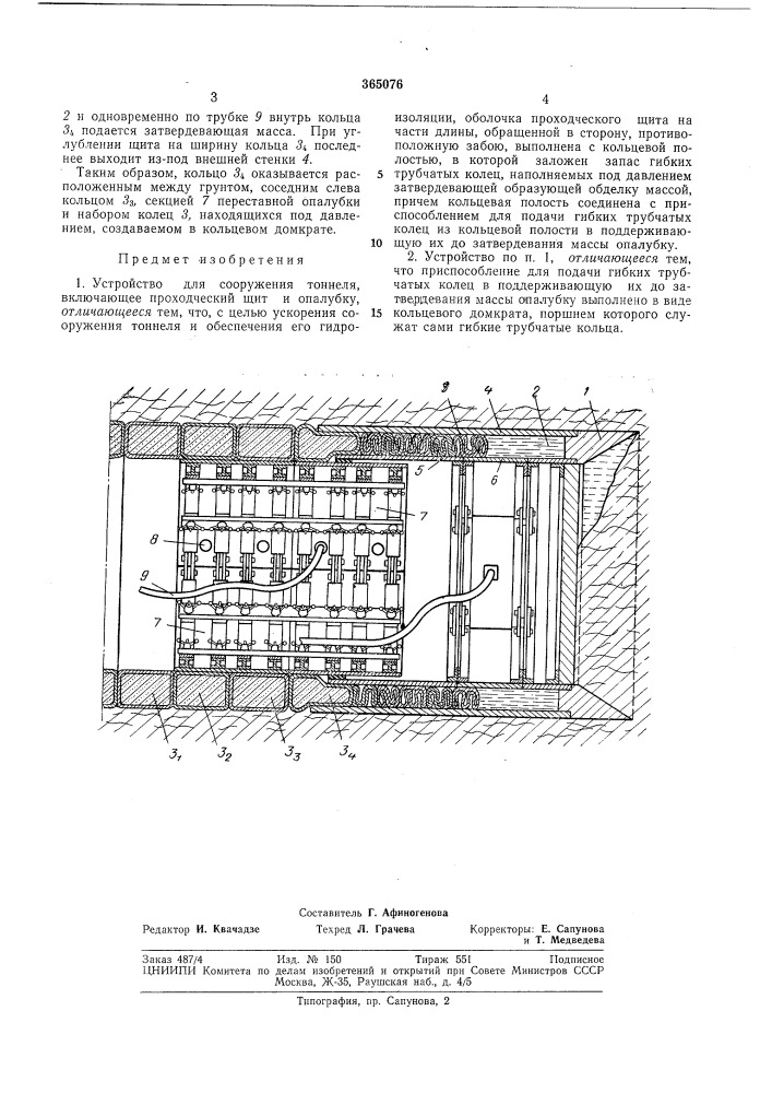 Yfetpohgtbo для сооружения тоннеля (патент 365076)