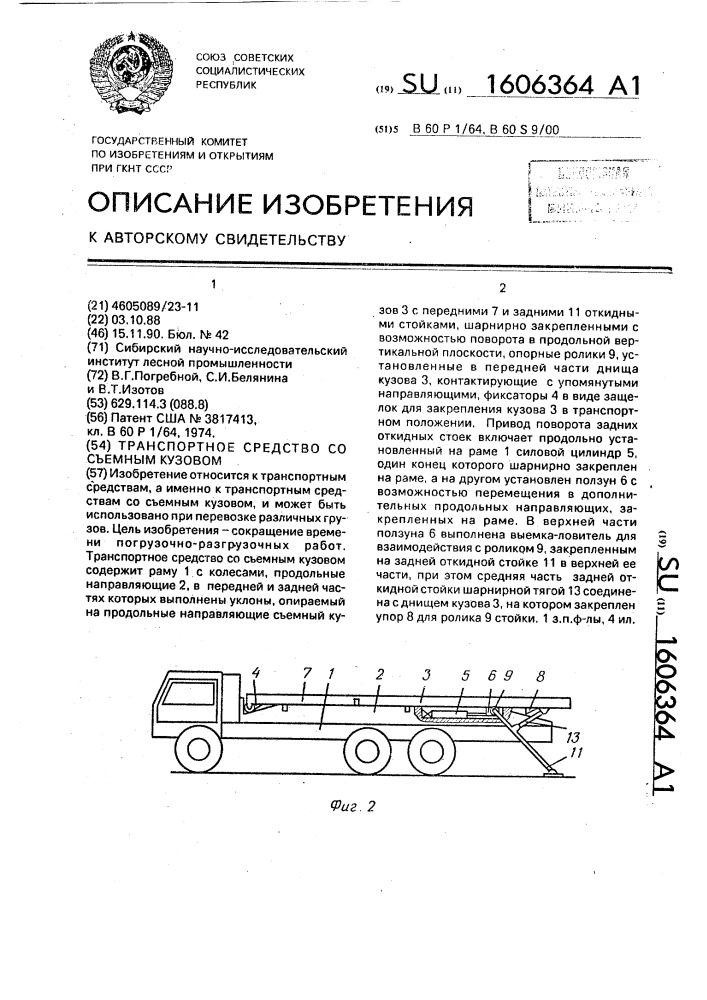 Транспортное средство со съемным кузовом (патент 1606364)