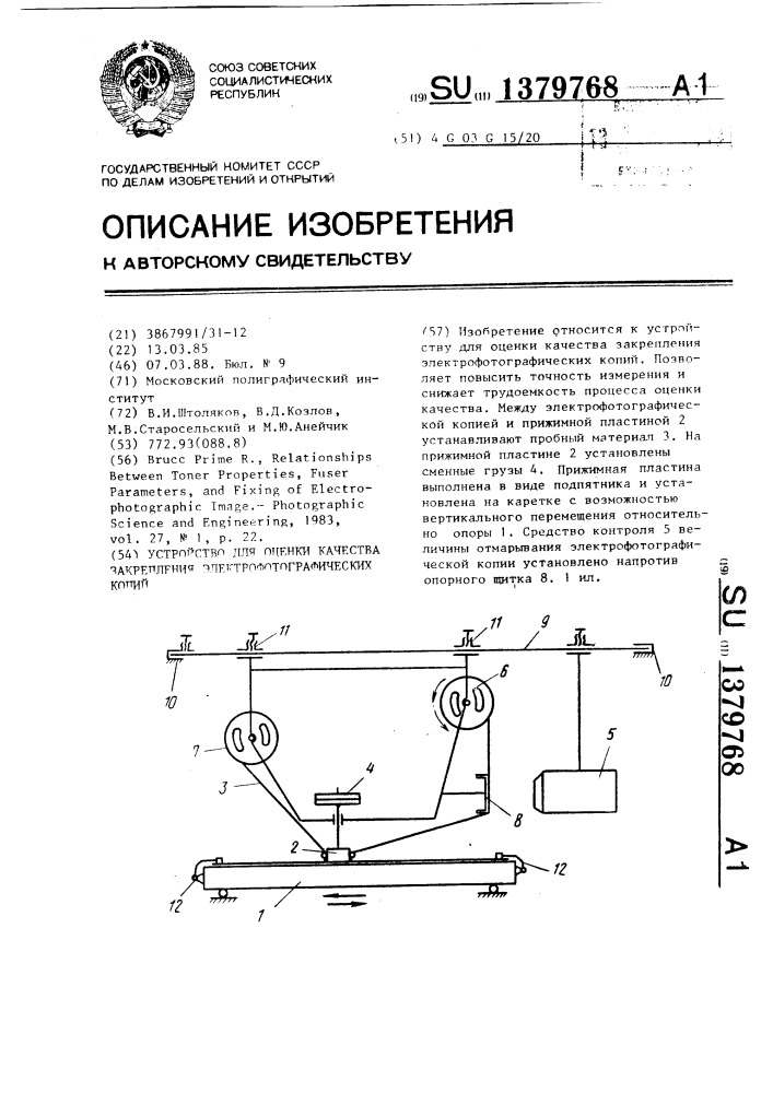 Устройство для оценки качества закрепления электрофотографических копий (патент 1379768)