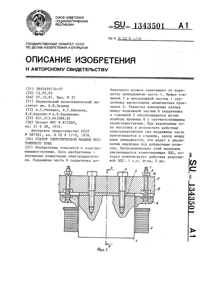 Статор электрической машины постоянного тока (патент 1343501)