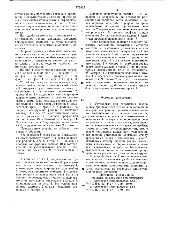 Устройство для уплотнения зазора между вращающейся печью и неподвижной камерой (патент 773405)