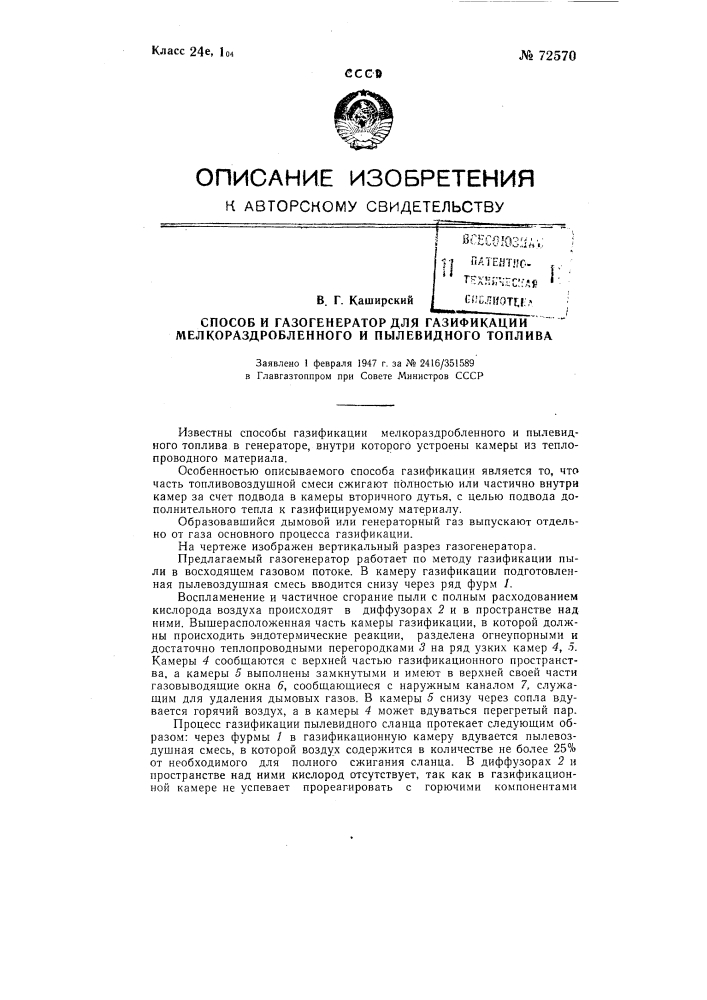 Способ и газогенератор для газификации мелкораздробленного и пылевидного топлива (патент 72570)