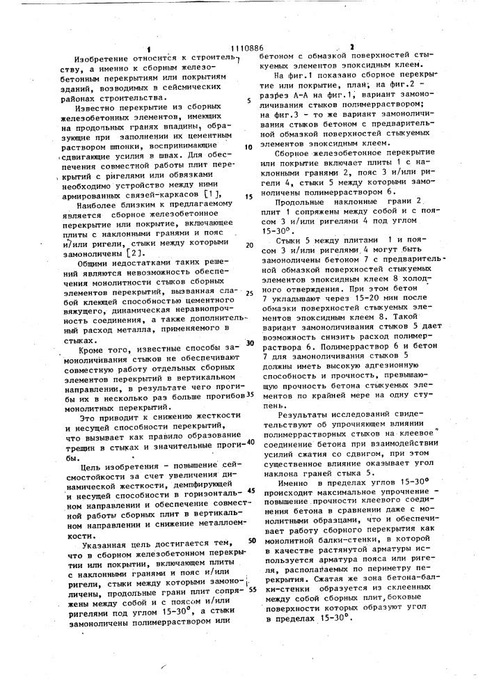 Сборное железобетонное перекрытие или покрытие (патент 1110886)