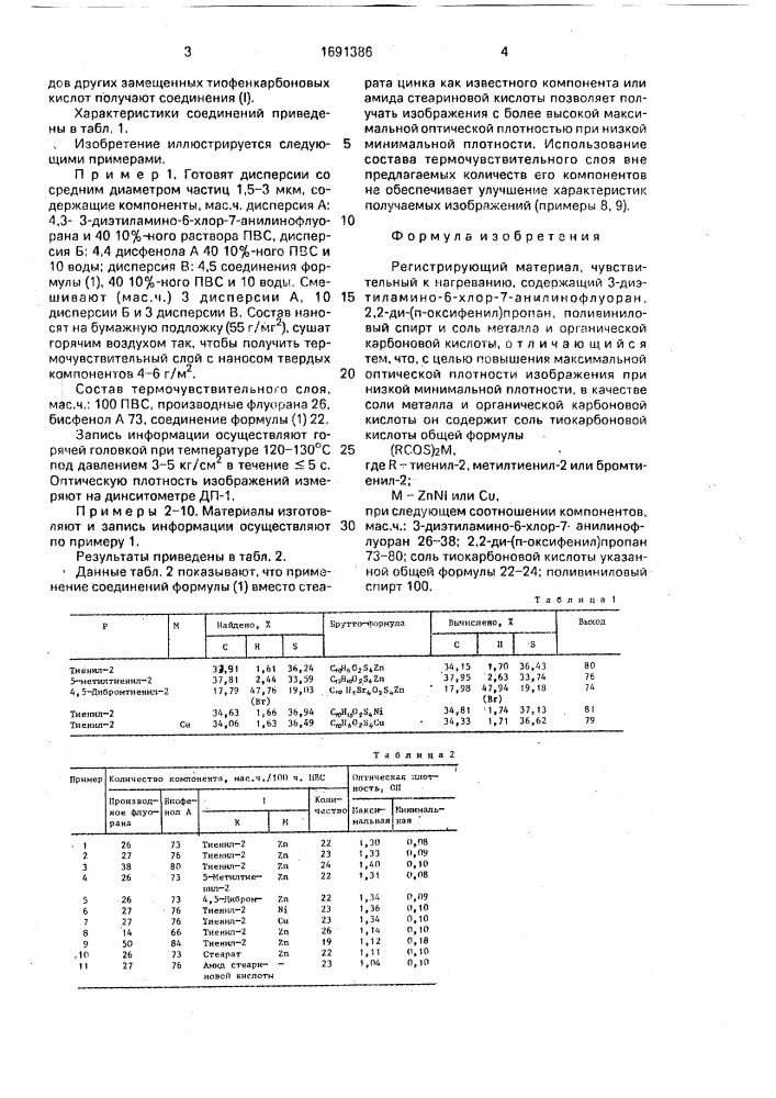 Регистрирующий материал чувствительный к нагреванию (патент 1691386)