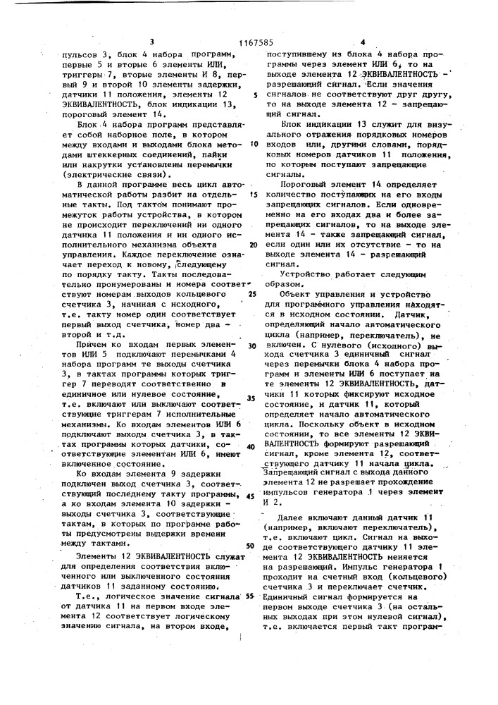 Устройство для программного управления (патент 1167585)