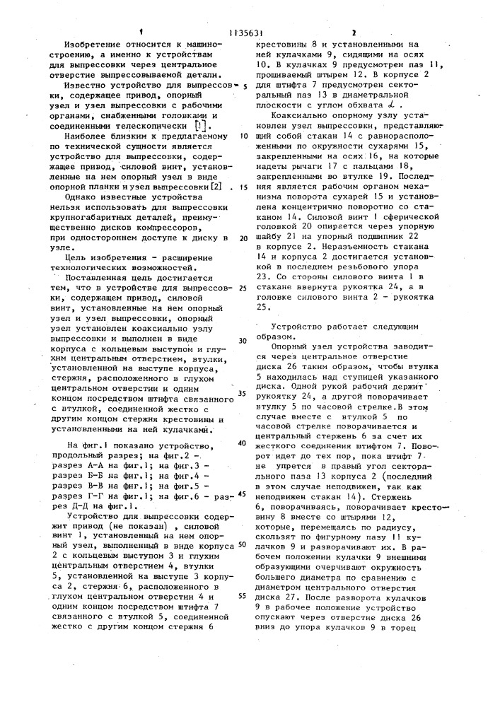 Устройство для выпрессовки (патент 1135631)
