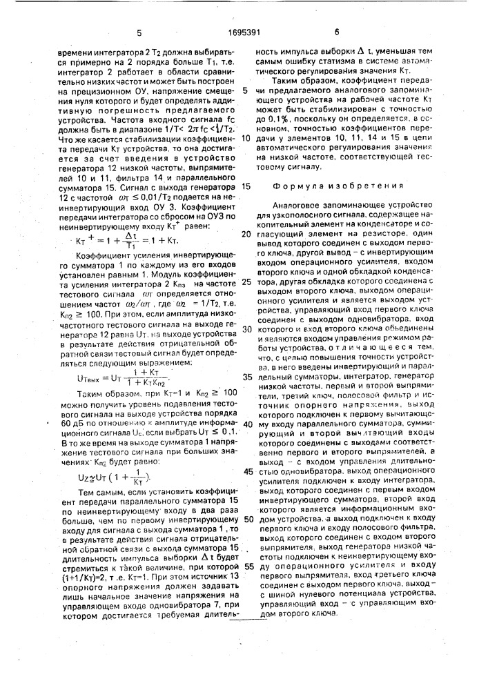 Аналоговое запонинающее устройство для узкополосного сигнала (патент 1695391)