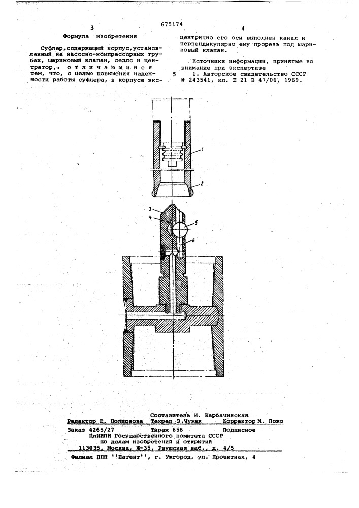 Суфлер (патент 675174)