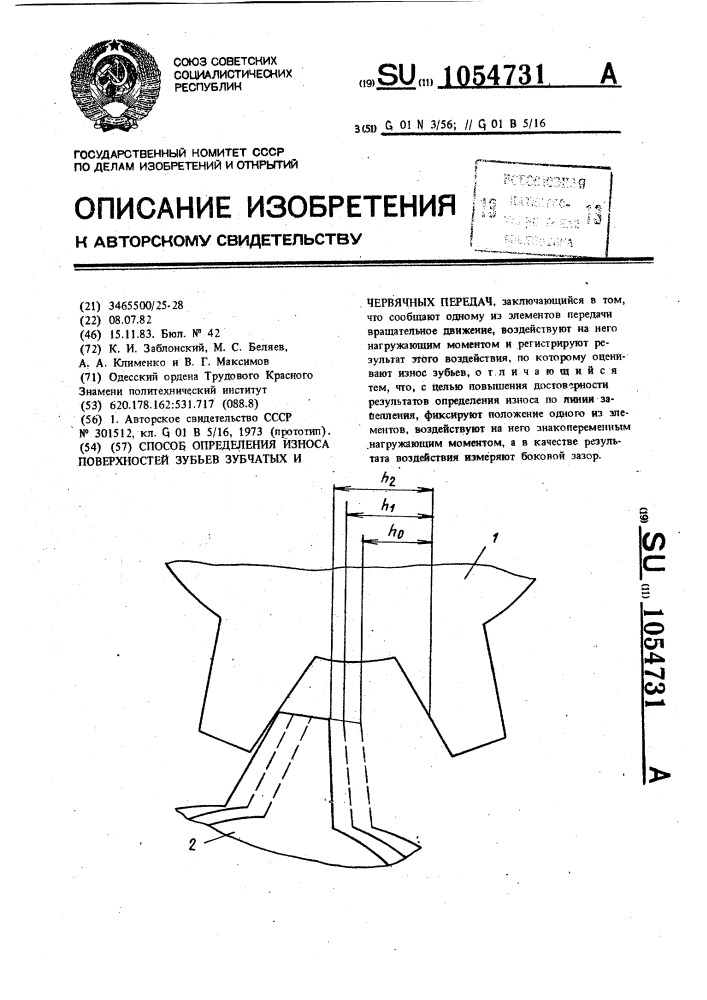 Способ определения износа поверхностей зубьев зубчатых и червячных передач (патент 1054731)