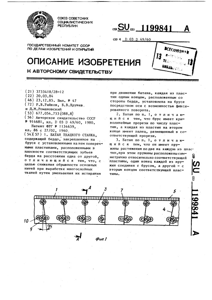 Батан ткацкого станка (патент 1199841)