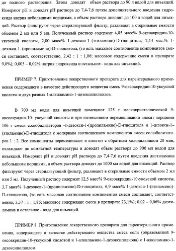 Соли 1-алкиламино-1-дезоксиполиолов с 9-оксоакридин-10-уксусной кислотой, лекарственные препараты на их основе, применение, способы профилактики и лечения (патент 2326115)