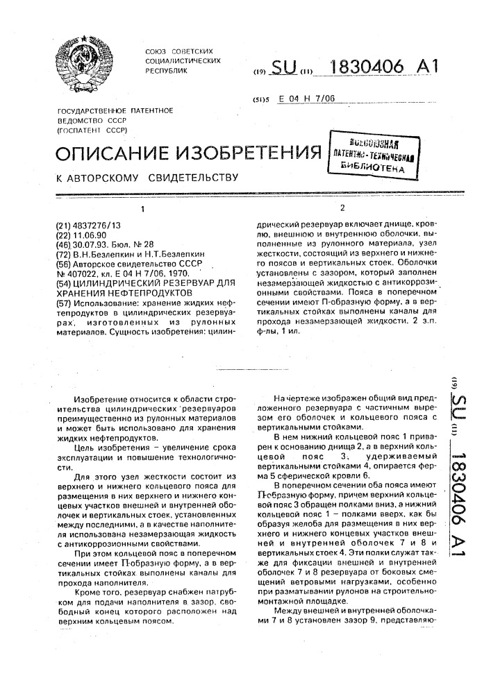 Цилиндрический резервуар для хранения нефтепродуктов (патент 1830406)