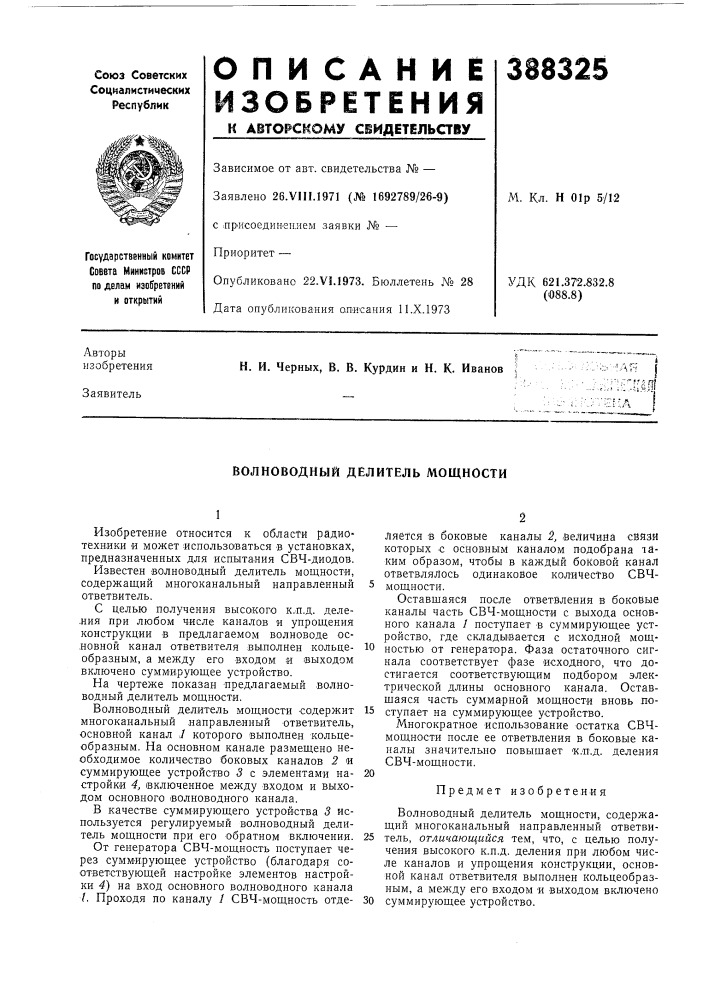 Волноводный делитель мощности (патент 388325)