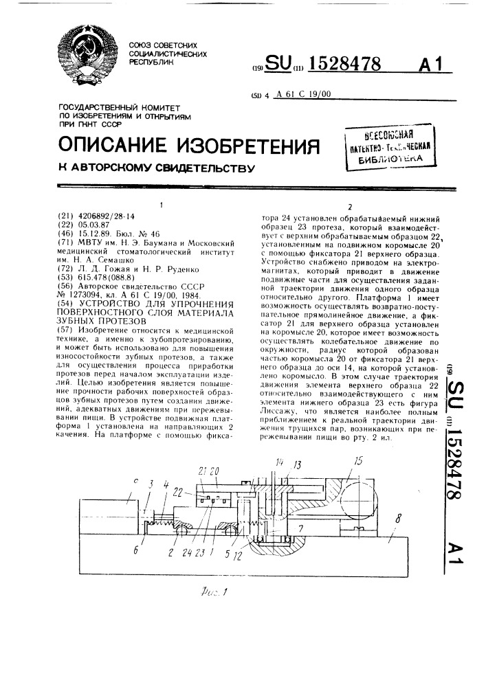 Устройство для упрочнения поверхностного слоя материала зубных протезов (патент 1528478)