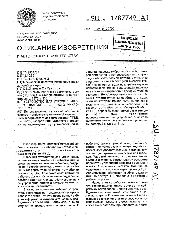 Устройство для упрочнения и образования регулярного микрорельефа (патент 1787749)