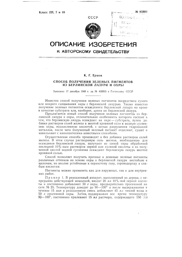 Способ получения зеленых пигментов из берлинской лазури и охры (патент 85801)