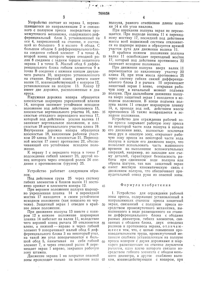 Устройство для ограждения рабочей зоны пресса (патент 768658)