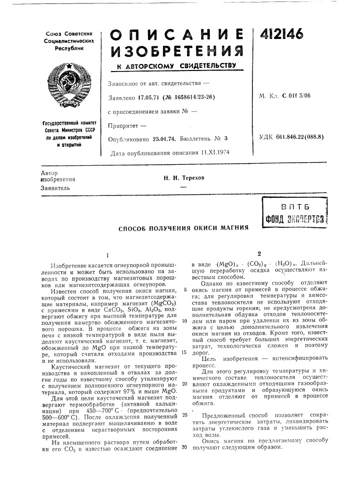 Патент ссср  412146 (патент 412146)