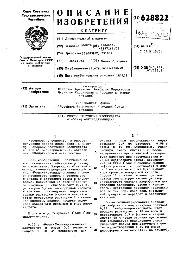 Способ получения хлоргидрата 4 -эпи-6 оксиадриамицина (патент 628822)