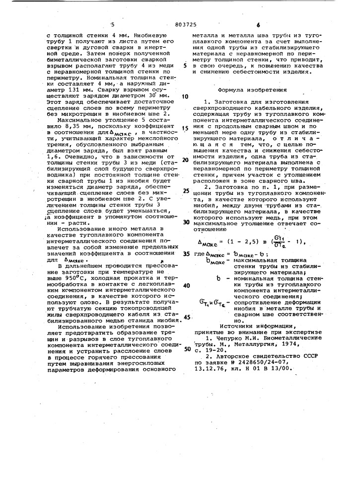 Заготовка для изготовления сверхпроводящего кабельного изделия (патент 803725)