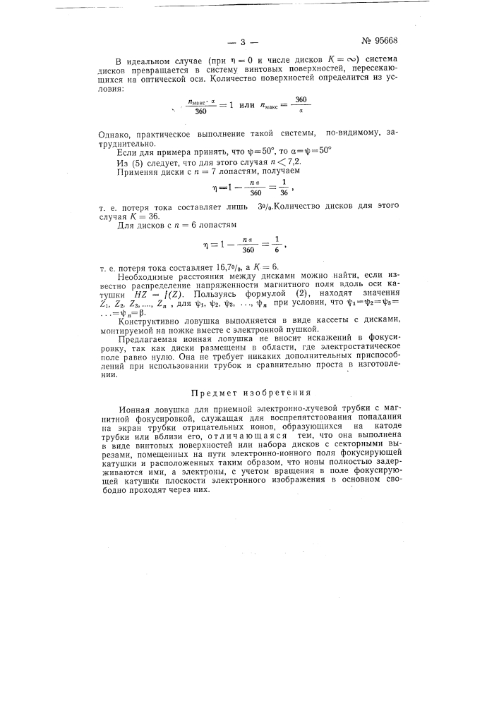 Ионная ловушка (патент 95668)