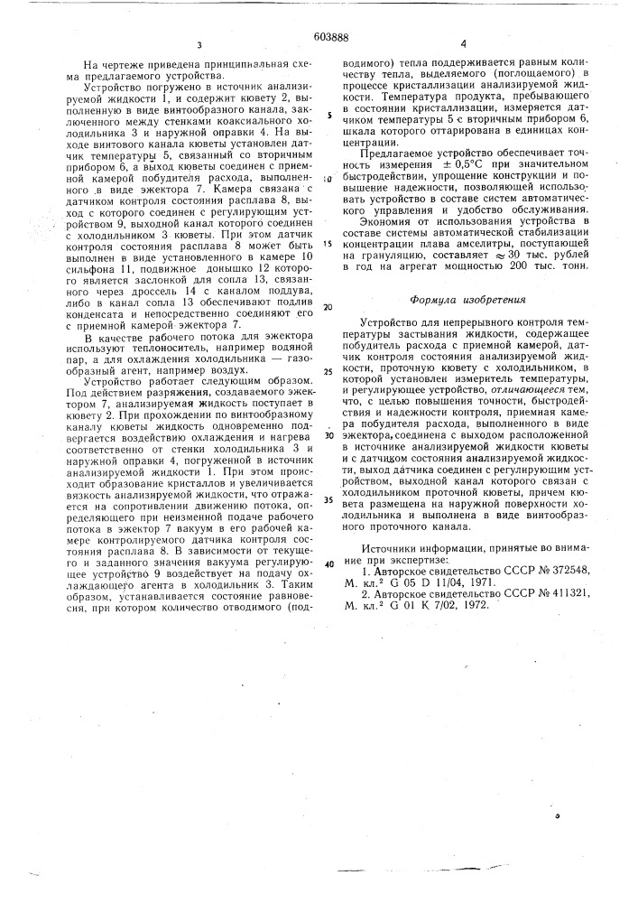 Устройство для непрерывного контроля температуры застывания жидкостей (патент 603888)