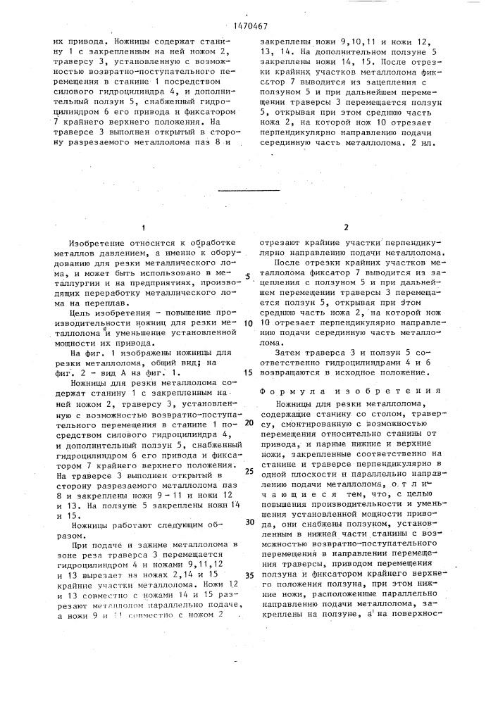 Ножницы для резки металлолома (патент 1470467)