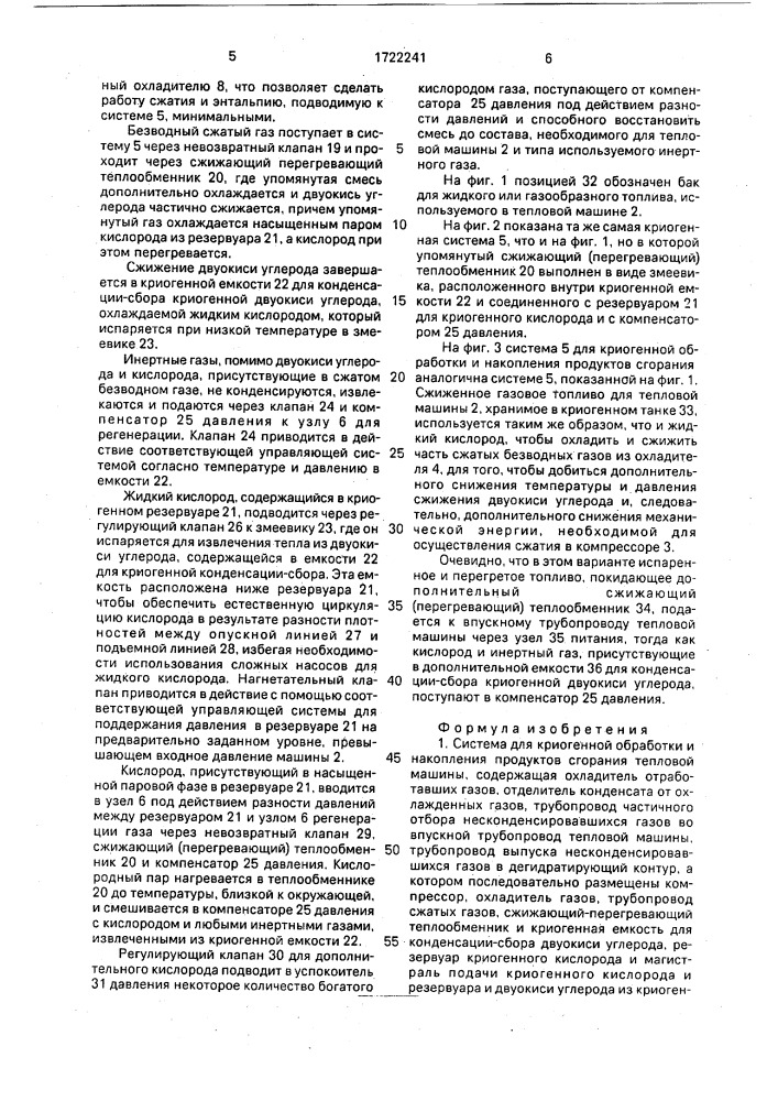 Система для криогенной обработки и накопления продуктов сгорания тепловой машины (патент 1722241)