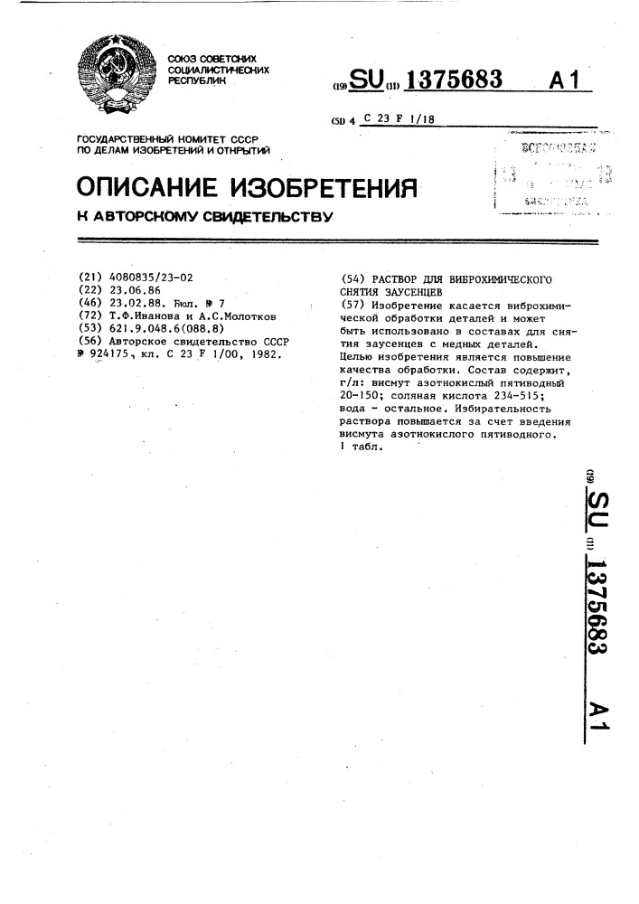 Раствор для виброхимического снятия заусенцев (патент 1375683)