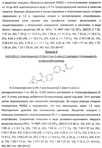 Новые производные 2-(1-аза-бицикло[2.2.2]окт-3-ил)-2,3-дигидроизоиндол-1-она/5,6-дигидро-фуро[2,3-c]пиррол-4-она в качестве лигандов к альфа 7 никотиновому ацетилхолиновому рецептору (патент 2372350)