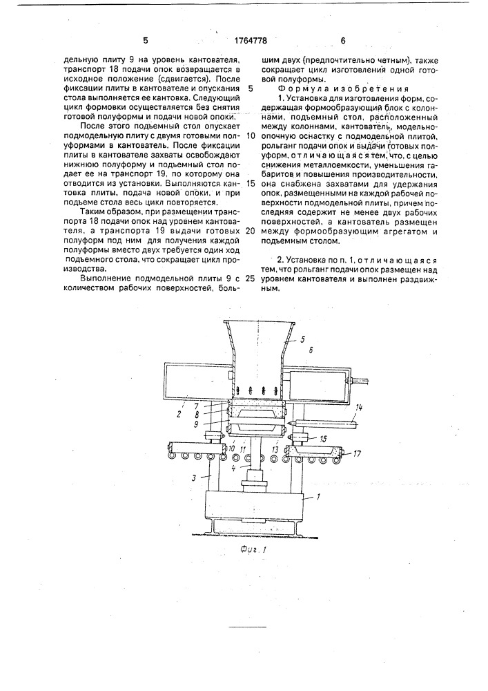 Установка для изготовления форм (патент 1764778)
