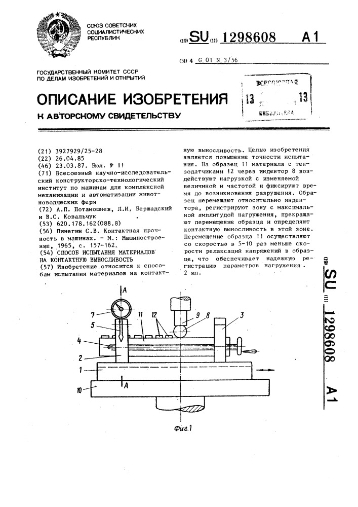 Способ испытания материалов на контактную выносливость (патент 1298608)