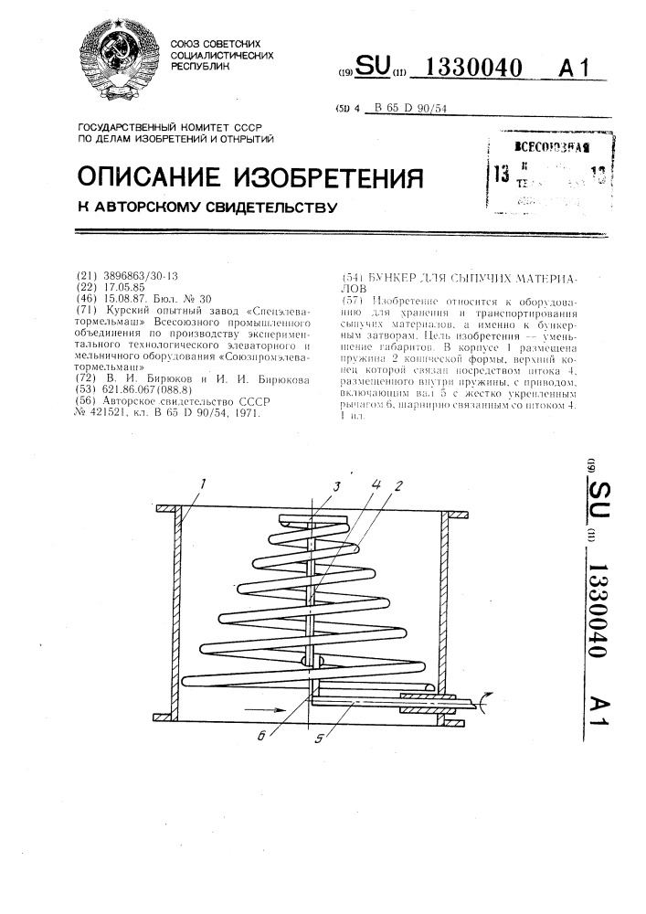 Бункер для сыпучих материалов (патент 1330040)