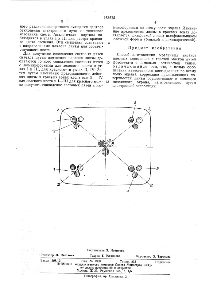 Способ изготовления мозаичных экранов цветных кинескопов с теневой маской (патент 465675)