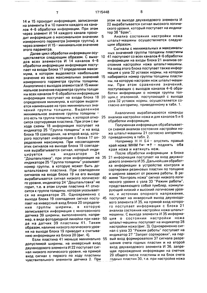 Система автоматического контроля и сортировки резиновых пластин (патент 1715448)