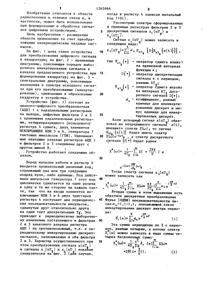 Устройство для преобразования цифрового сигнала в квадратуры (патент 1265966)