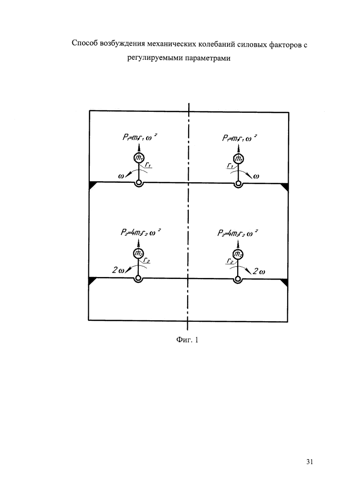 Способ возбуждения механических колебаний силовых факторов с регулируемыми параметрами (патент 2620484)