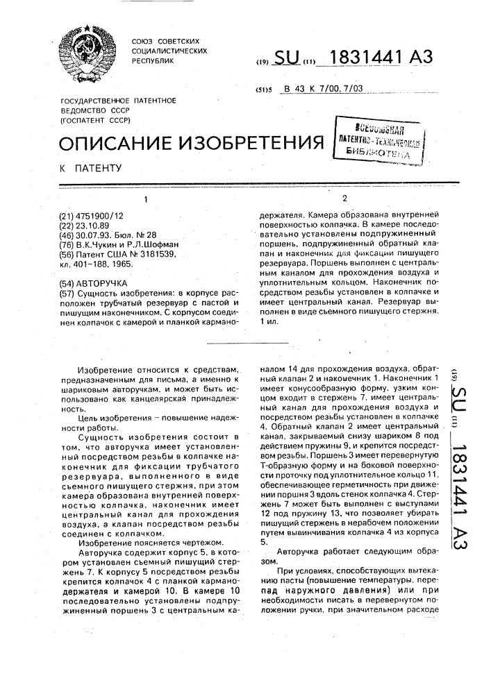 Авторучка (патент 1831441)